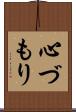 心づもり Scroll