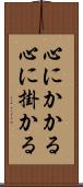 心にかかる Scroll