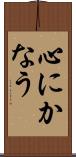 心にかなう Scroll