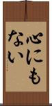 心にもない Scroll