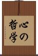 心の哲学 Scroll
