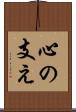心の支え Scroll