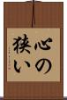 心の狭い Scroll