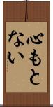 心もとない Scroll