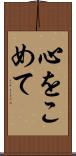 心をこめて Scroll