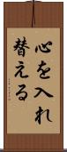 心を入れ替える Scroll
