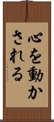 心を動かされる Scroll