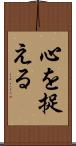 心を捉える Scroll