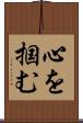 心を掴む Scroll