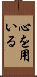 心を用いる Scroll
