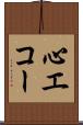 心エコー Scroll