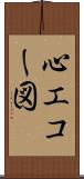 心エコー図 Scroll