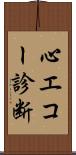 心エコー診断 Scroll