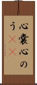 心嚢 Scroll