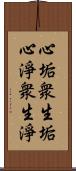 心垢衆生垢心淨衆生淨 Scroll