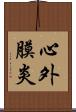 心外膜炎 Scroll