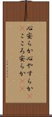 心安らか Scroll