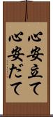 心安立て Scroll