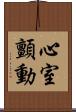 心室顫動 Scroll