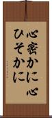 心密かに Scroll
