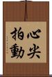 心尖拍動 Scroll
