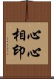 心心相印 Scroll