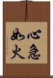 心急如火 Scroll