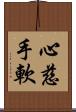 心慈手軟 Scroll