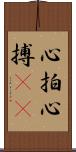 心拍 Scroll