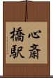 心斎橋駅 Scroll