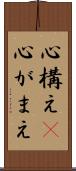 心構え(P) Scroll