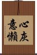 心灰意懶 Scroll