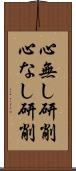 心無し研削 Scroll