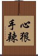 心狠手辣 Scroll