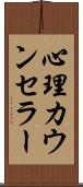 心理カウンセラー Scroll