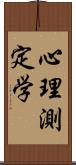 心理測定学 Scroll