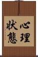 心理状態 Scroll