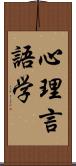 心理言語学 Scroll