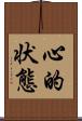 心的状態 Scroll