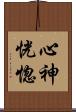 心神恍惚 Scroll