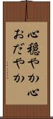 心穏やか Scroll