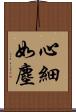 心細如塵 Scroll