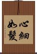 心細如髮 Scroll