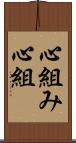 心組み Scroll