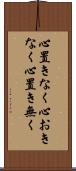 心置きなく Scroll