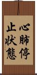 心肺停止状態 Scroll