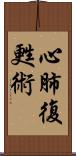 心肺復甦術 Scroll