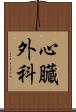 心臓外科 Scroll