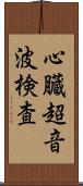 心臓超音波検査 Scroll