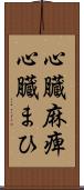 心臓麻痺 Scroll